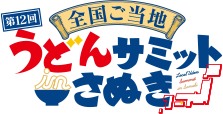 全国ご当地うどんサミット in さぬき