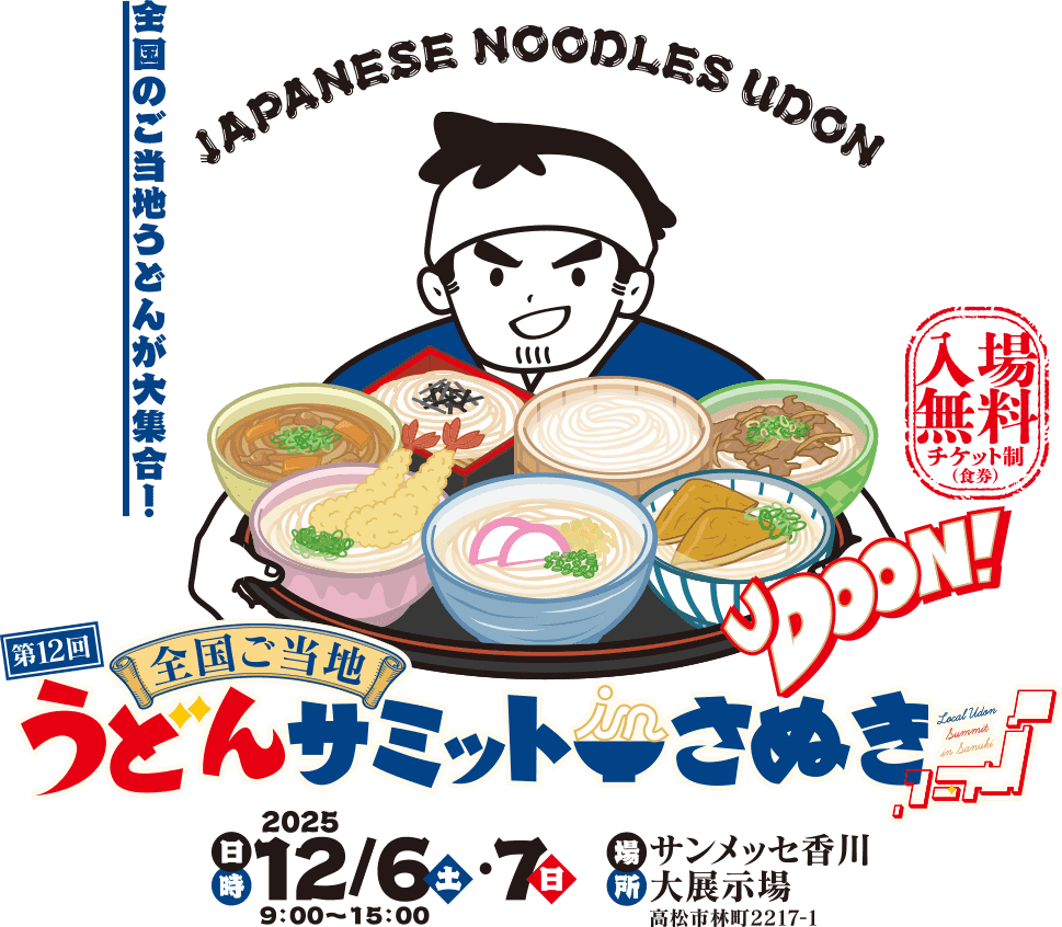 全国ご当地うどんサミット in さぬき 2025年12月6日、7日 サンメッセ香川大展示場にて開催