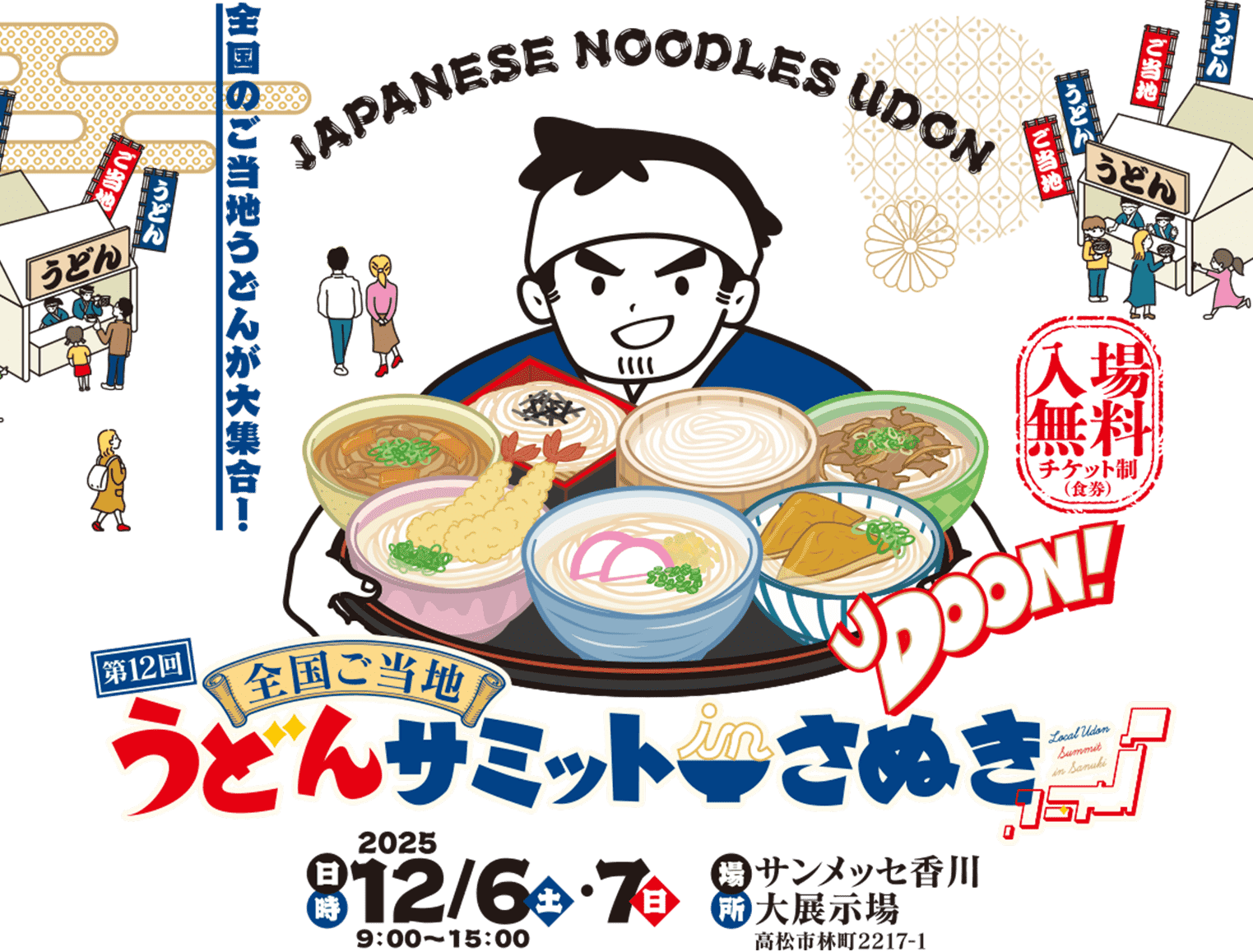 全国ご当地うどんサミット in さぬき 2025年12月6日、7日 サンメッセ香川大展示場にて開催