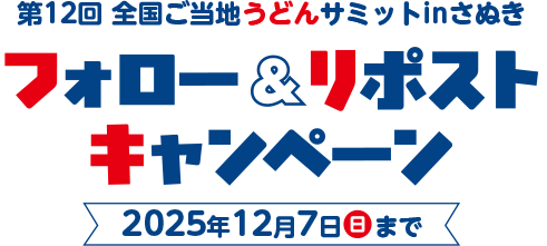フォロー＆リポストキャンペーン