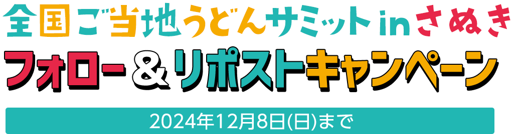 フォロー＆リポストキャンペーン