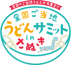 全国ご当地うどんサミット in さぬき