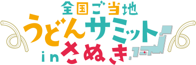 全国ご当地うどんサミット in さぬき