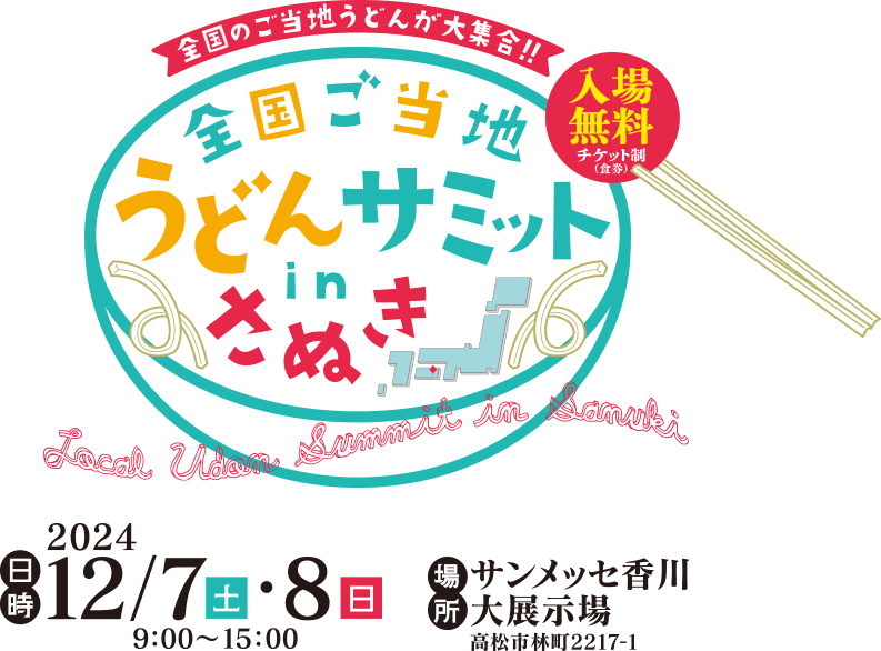 全国ご当地うどんサミット in さぬき 2024年12月7日、8日 サンメッセ香川大展示場にて開催