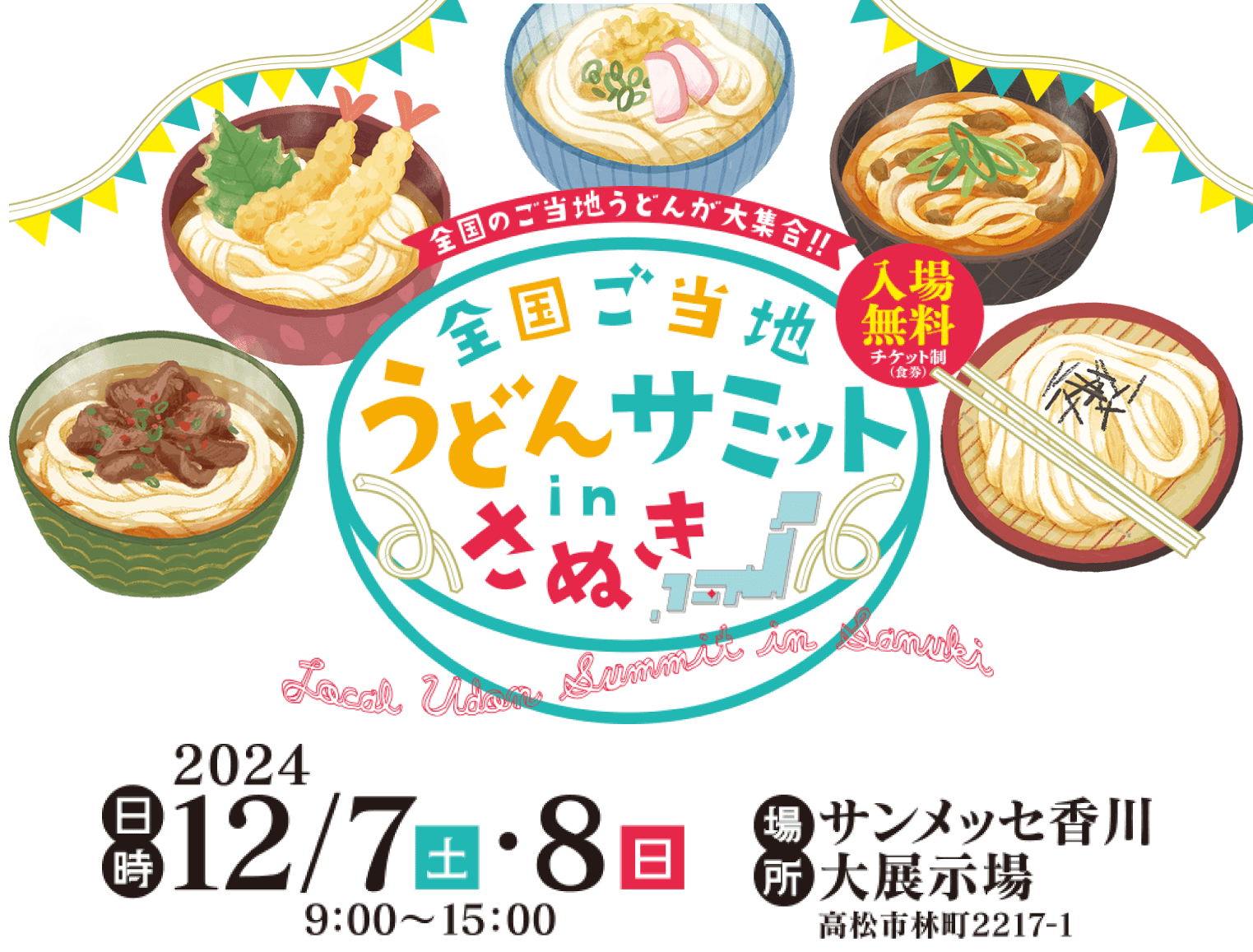 全国ご当地うどんサミット in さぬき 2024年12月7日、8日 サンメッセ香川大展示場にて開催